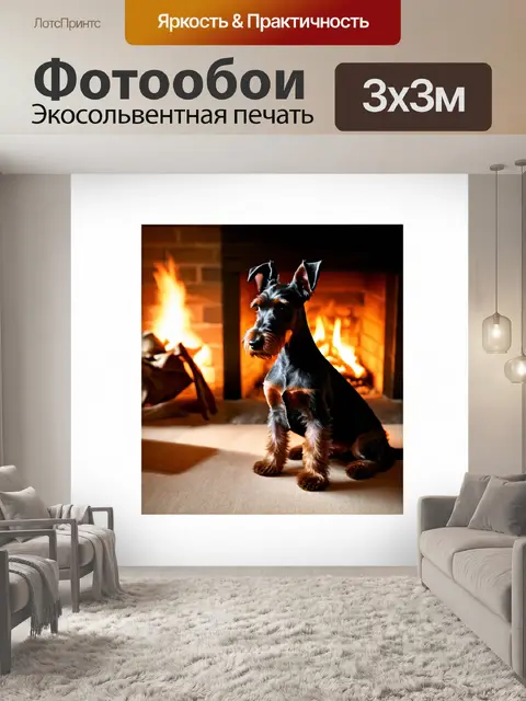 Фотообои шотландский терьер в уютном доме у камина