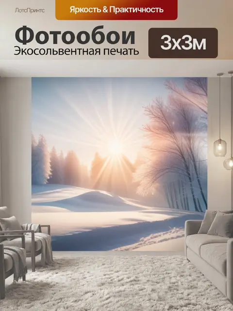 Фотообои зимний пейзаж с солнцем