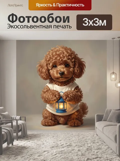 Фотообои Щенок с фонариком