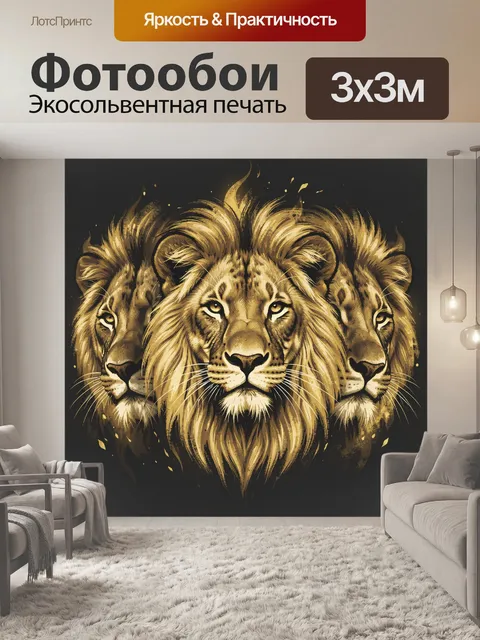 Фотообои Львы в золотом свете с искрами