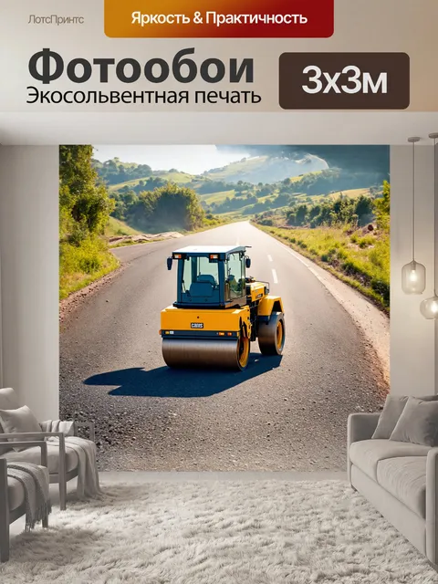 Фотообои дорожный каток, компактный и мощный, двигается по новому асфальтовому покрытию, оставляя за собой следы…