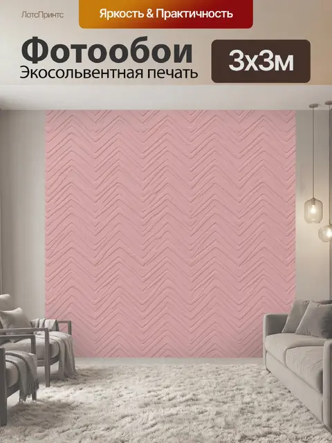 Фотообои Розовые зигзаги фактурной волны