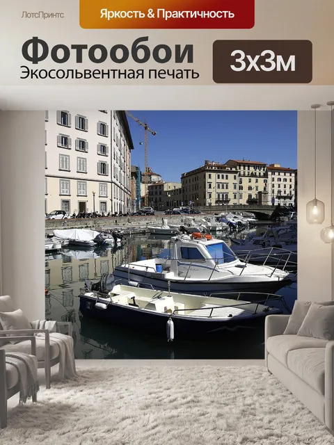 Фотообои Ливорно