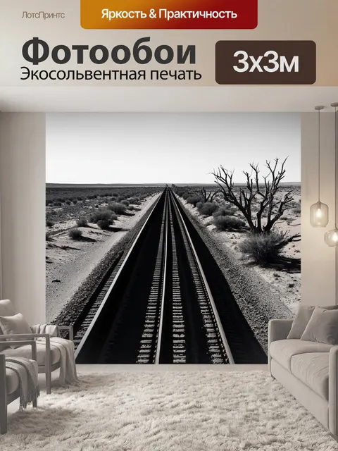 Фотообои протяженная железная дорога, уходящая в бескрайние пустыни с высохшими деревьями и редкими растениями