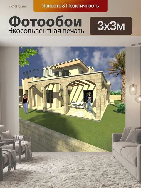 Фотообои Дом