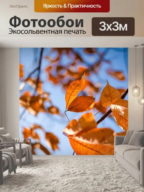 Фотообои Желтые листья