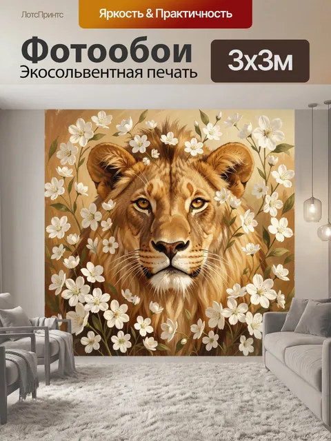Фотообои Львиная морда среди белых цветов