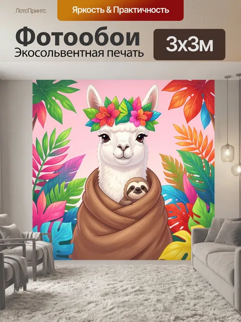 300 × 300 см · Экосольвентная печать