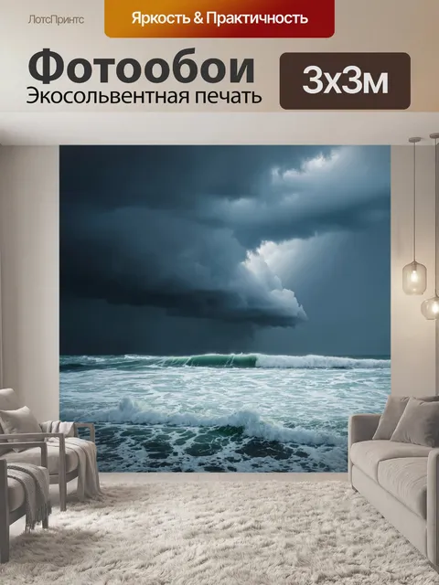 Фотообои море в стиле фотореализм, с бурными штормовыми облаками, темным морем и сильными волнами