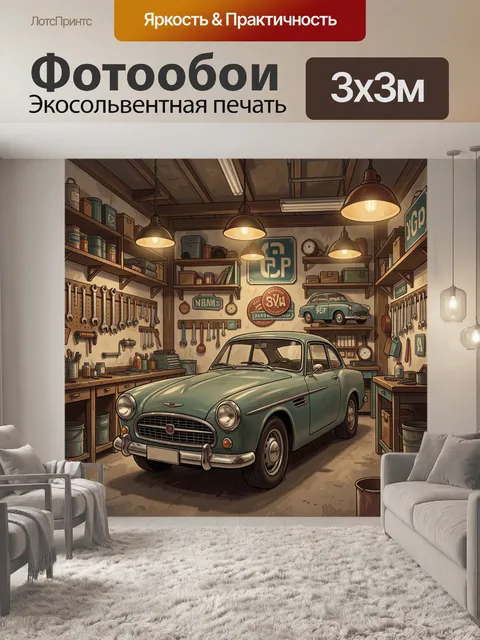 Фотообои Ретро-гараж с классическим авто