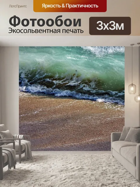 Фотообои создавая волну