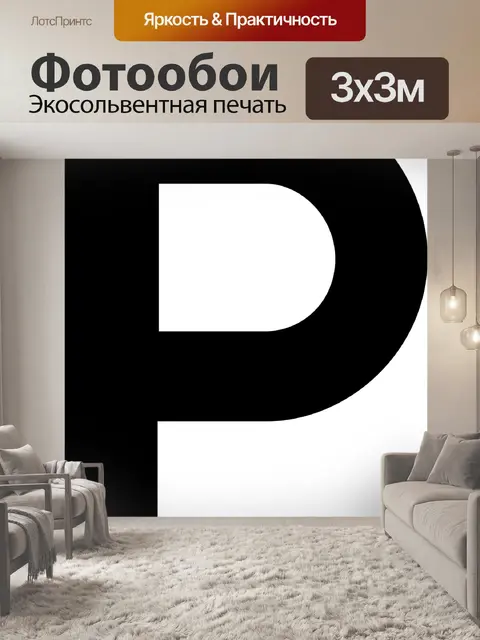 Фотообои Стоянка