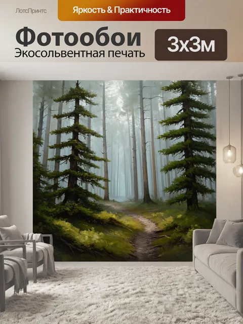 Фотообои утренняя прогулка по лесу