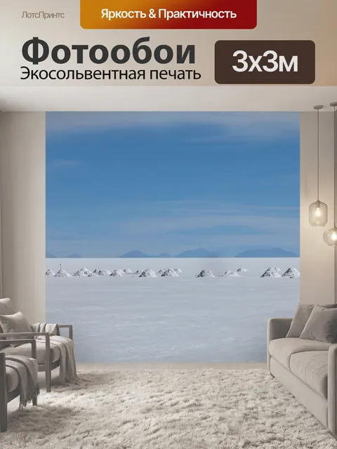 Фотообои Салар-де-уюни