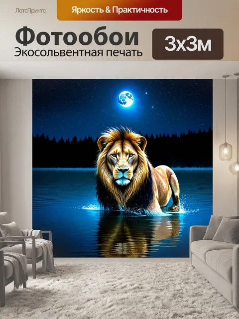 Фотообои лев, отражающийся в воде озера при лунном свете, с ярким светом звезд на небе, создавая атмосферу…