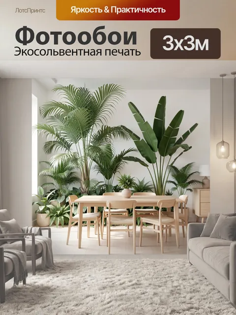 Фотообои Интерьер с тропическими растениями