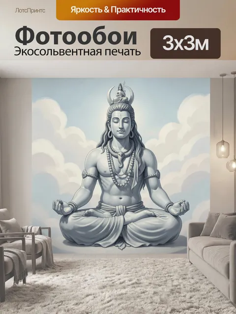 Фотообои Медитирующий Шива в облаках