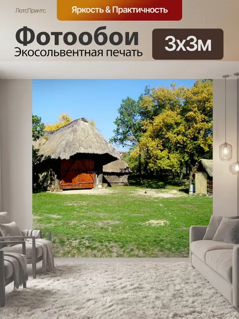 Фотообои Деревня