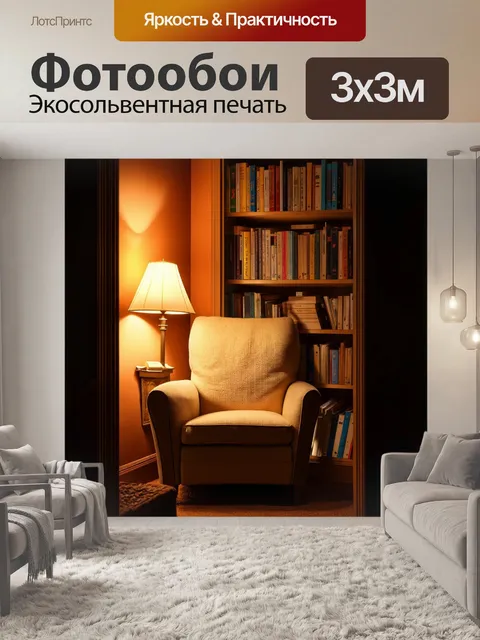 Фотообои уютный уголок с креслом и книжной полкой, освещенный теплым светом лампы