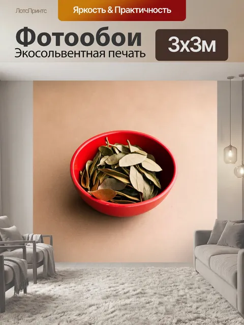 Фотообои лавровые листья, собранные в красной чаше, на фоне нейтральной поверхности