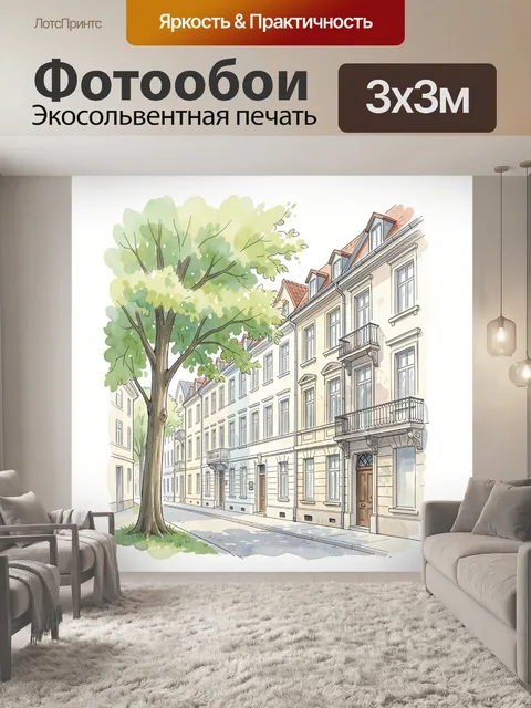Фотообои Европейская улица с деревом