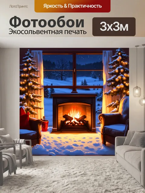 Фотообои зимний вечер у уютного камина, запечатленный на фоне снежного пейзажа
