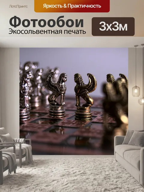 Фотообои Шахматы