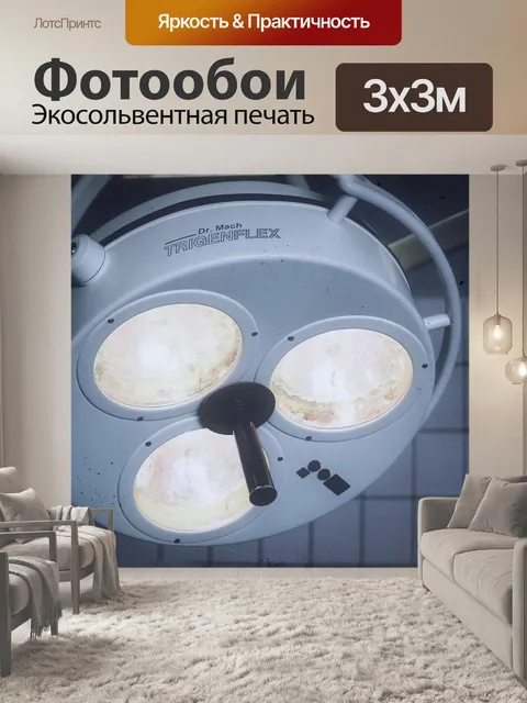 Фотообои Shadowless светильник
