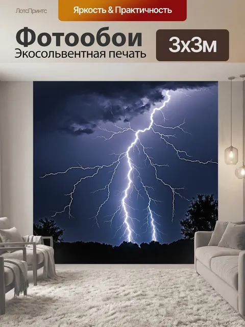 Фотообои кристально чистая, сверкающая молнии, пронзающей темное небо