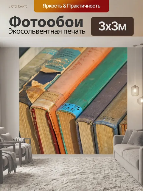 Фотообои сборник подержанных книг