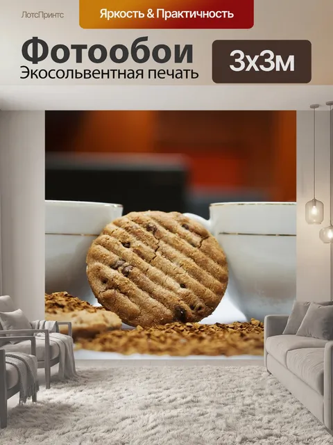 Фотообои Кофе с печеньем