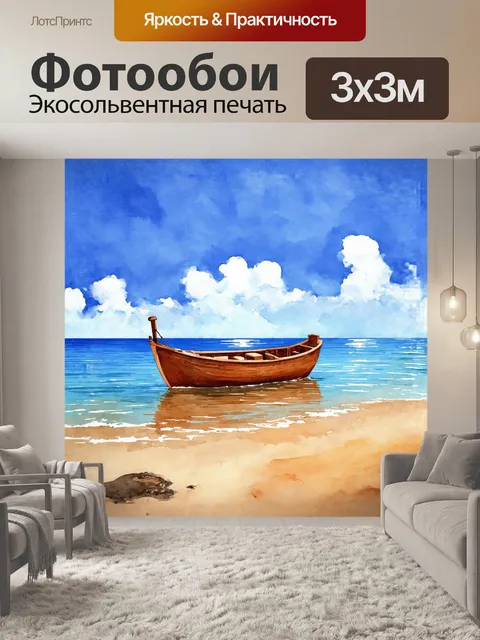Фотообои маленькая лодка на берегу спокойного моря в стиле акварели
