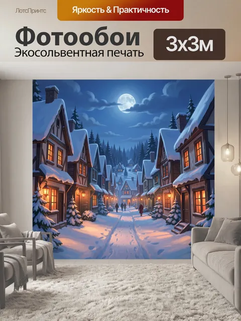 Фотообои Зимняя деревня под луной