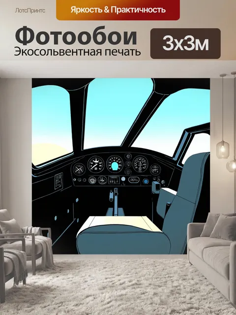 Фотообои кабина пилота старинного самолета, где временные элементы плавно сочетаются с современными