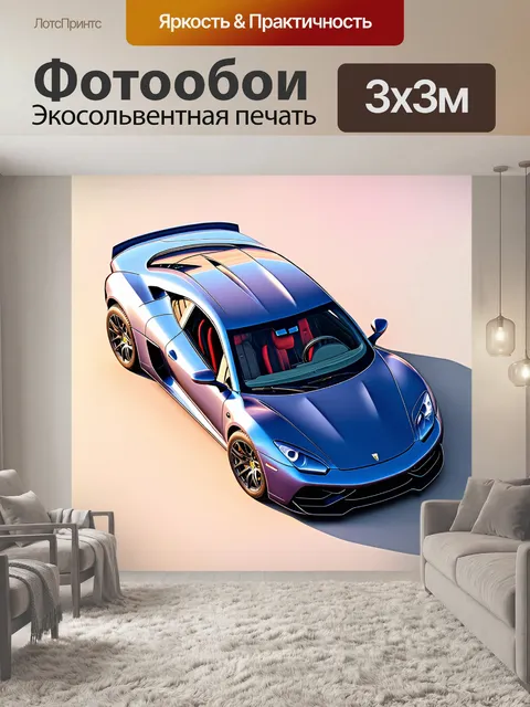 Фотообои спортивная машина, вид сверху, выполненная в технике цифровой живописи с акцентом на текстуры