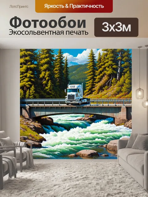 Фотообои грузовик, проходящий по мосту через бурную реку, окружённой высокими деревьями, выполненный в технике…
