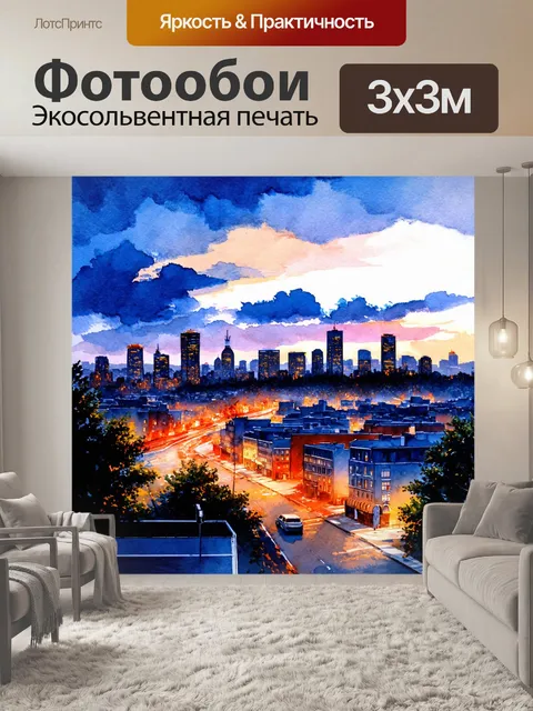 Фотообои пейзаж в стиле декоративная акварель, вечерние огни городских зданий на фоне горизонта