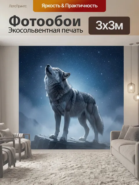 Фотообои Волк под звездным небом