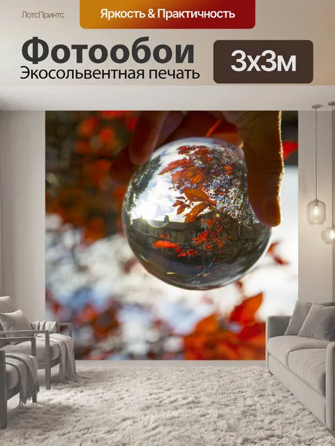 Фотообои Crystal Ball и осень