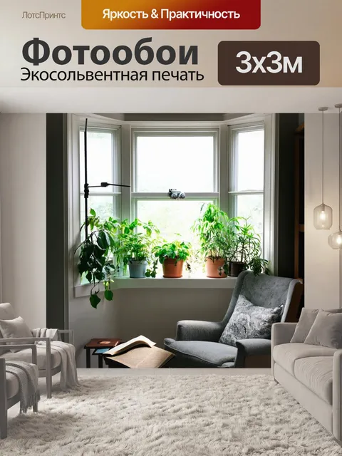 Фотообои эркер в современном интерьере
