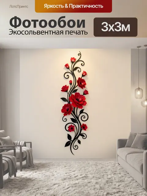 Фотообои Красные цветы на витом стебле