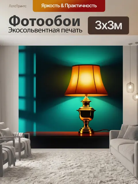 Фотообои с лампой