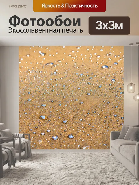 Фотообои природа в стиле капельное искусство, где искристые капли воды создают узоры на песчаном берегу