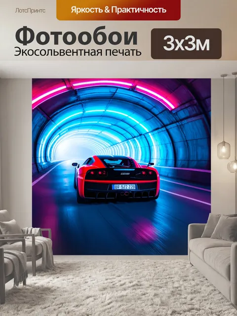Фотообои спортивный автомобиль, проезжающий туннель, освещенный разноцветными огнями