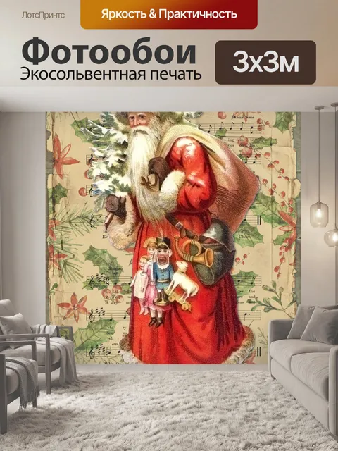 Фотообои Старинный рождественский Санта