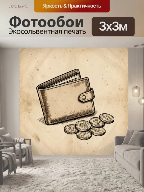 Фотообои Старинный портмоне с монетами