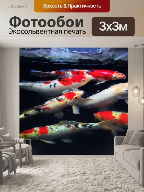 Фотообои фантазии карповых рыб