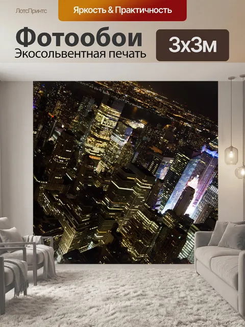 Фотообои Ночной Нью-Йорк