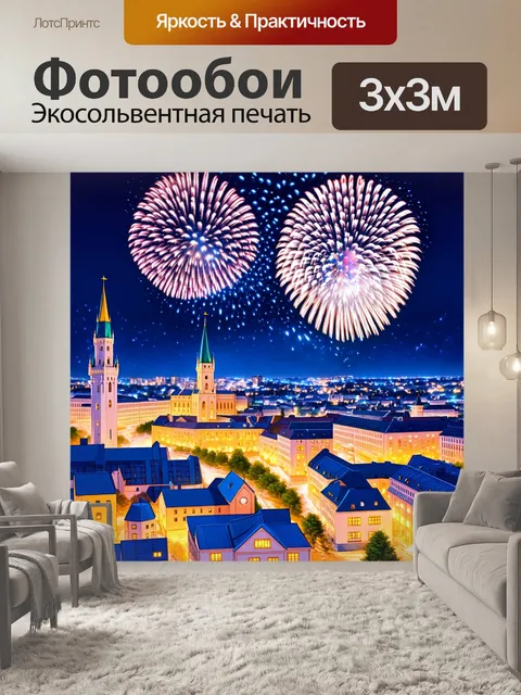 Фотообои праздничный саратов на ночь с фейерверками, осветившими небо