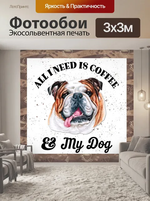 Фотообои Собака и кофе плакат